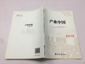 产业中国 2016