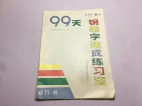 99天钢笔字速成练习法