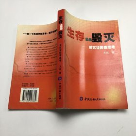 生存还是毁灭:用实证回答思考