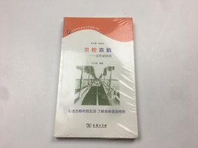 京腔京韵：北京话例说 全新塑封