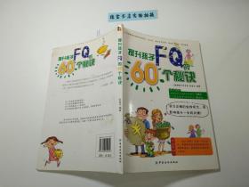 提升孩子FQ的60个秘诀