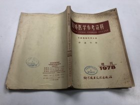 国外医学参考资料1978