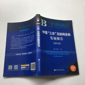 “三农”互联网金融蓝皮书：中国“三农”互联网金融发展报告（2016）