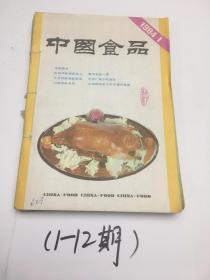 中国食品 1984年1-12期合售