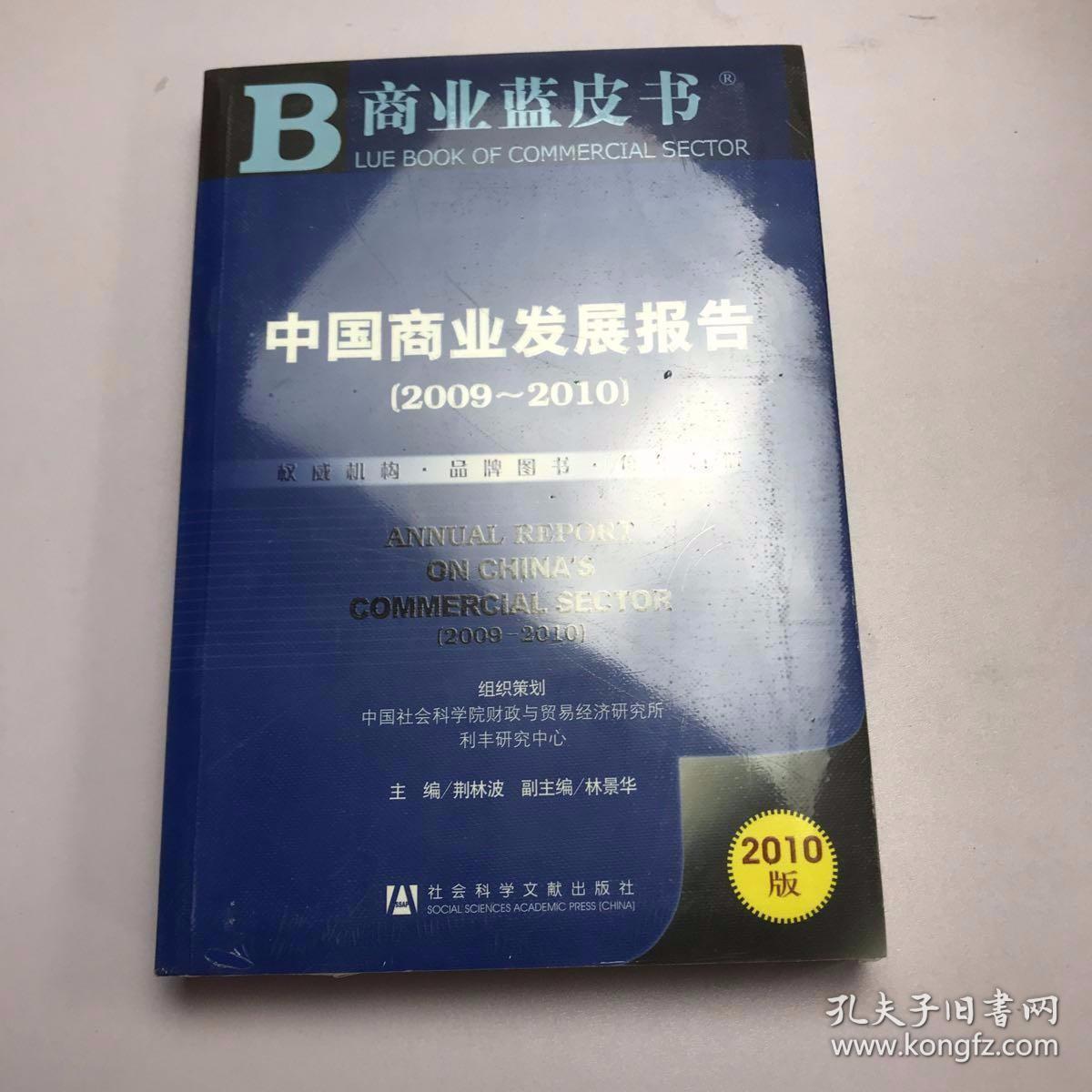 中国商业发展报告（2009－2010）（2010版） 有塑封