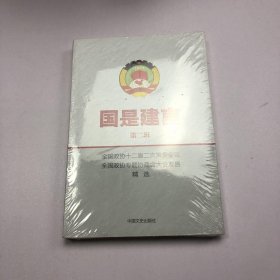 国是建言（第2辑）：全国政协十二届二次常委会议全国政协专题协商会大会发言精选