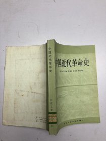 中国近代革命史