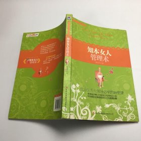 知本女人管理术