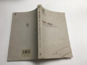 论断与概念：在与魏玛、日内瓦、凡尔赛的斗争中 （1923-1939）