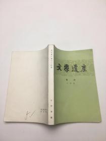 文学遗产增刊十四辑