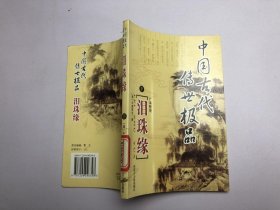 中国古代传世极品 泪珠缘 下