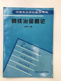 钢铁冶金概论