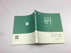 2017 考研大纲变化对比.完整版