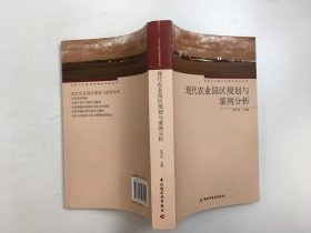 现代农业园区规划与案例分析