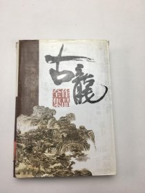 古龙作品全集 35：浣花洗剑录（下册）