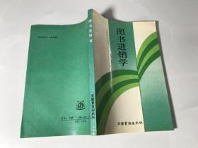 图书进销学