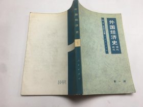 外国经济史 近代现代 第一册