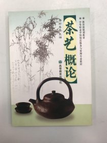 茶艺概论/中等职业学校教材