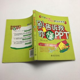 别告诉我你懂PPT