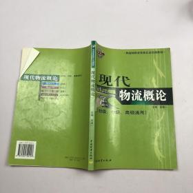 物流师职业资格认证培训教材：现代物流概论（初级、中级、高级通用）