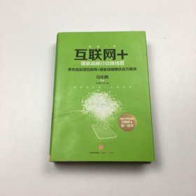 互联网+：国家战略行动路线图