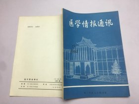 医学情报通讯 1984.1