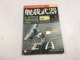 舰载武器2017年1期