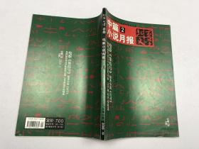 中篇 2 小说月报 北京文学 2008 2