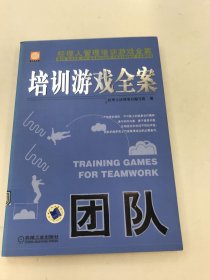 培训游戏全案 (团队)