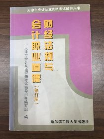 财经法规与会计职业道德 （修订版）