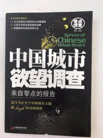 中国城市欲望调查：来自零点的报告