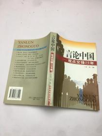 言论中国 观点交锋20年