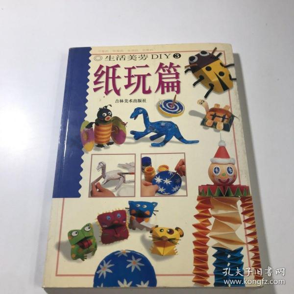 生活美劳DIY(3)纸玩篇