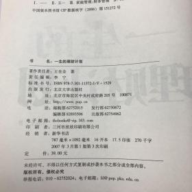 一生的理财计划：一本专为中国家庭定制的理财工具书