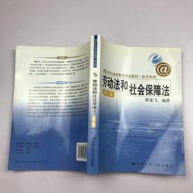 21世纪远程教育精品教材（法学系列）：劳动法和社会保障法（第2版）