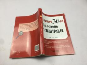 生涯指导36问 给高中教师的生涯指导建议