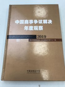 中国商事争议解决年度观察（2019）