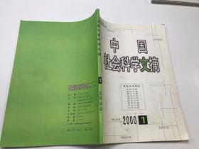 中国社会科学文摘 2000 1