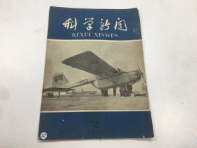 科学新闻 1959年 第2期