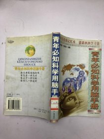 青年必知科学用脑手册