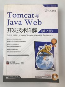 Tomcat与Java Web开发技术详解（第2版）