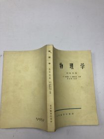 物理学 第二卷 第一册