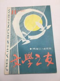 文学之友 1987年第 11 期