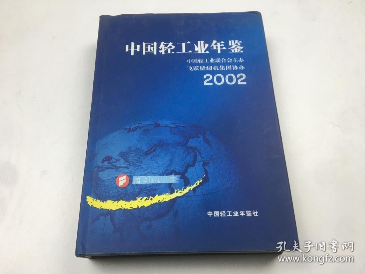 中国轻工业年鉴（2002）