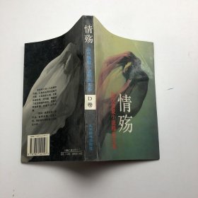 情殇:当代情爱小说精品大系 D卷