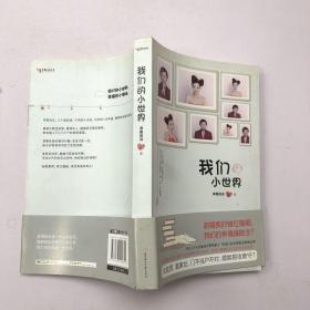 我们的小世界（新婚族的错位婚姻，我们的幸福谁做主。凤凰男、富家女，门不当户不对，婚姻易攻难守。）