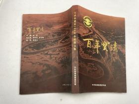 宝清县建县100年小说散文集 百年宝清 1916-2016