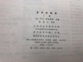 克氏外科学