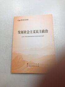 发展社会主义民主政治（第五批全国干部学习培训教材）