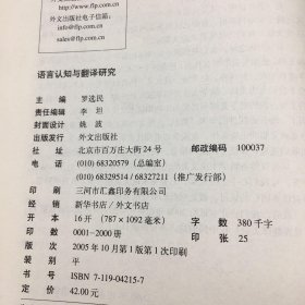 语言认知与翻译研究